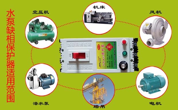 三相水泵缺相保护器适用范围